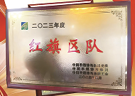 红旗区队